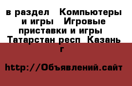  в раздел : Компьютеры и игры » Игровые приставки и игры . Татарстан респ.,Казань г.